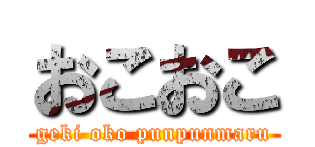 おこおこ (geki oko punpunmaru)