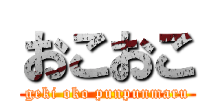 おこおこ (geki oko punpunmaru)