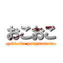 おこおこ (geki oko punpunmaru)