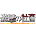 進擊の社畜 (attack on cow)