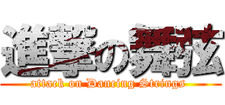 進撃の舞弦 (attack on Dancing Strings )