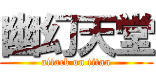 幽幻天堂 (attack on titan)