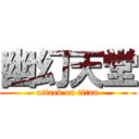 幽幻天堂 (attack on titan)