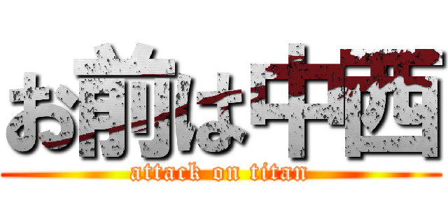 お前は中西 (attack on titan)
