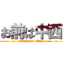 お前は中西 (attack on titan)