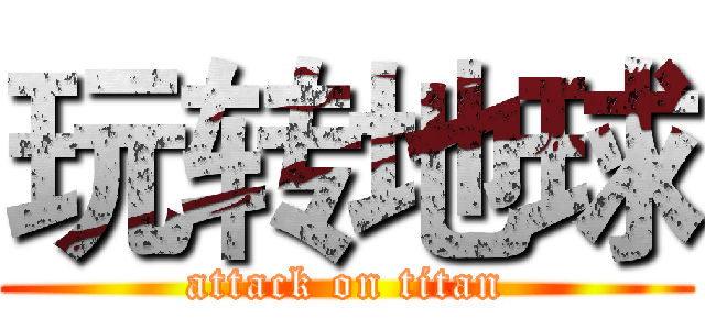 玩转地球 (attack on titan)