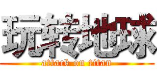 玩转地球 (attack on titan)