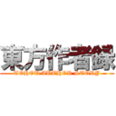 東方作者録 (TOHOU AUTHOR STORY)