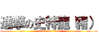 進撃の史特龍（豬） (attack on titan)