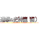 進撃の史特龍（豬） (attack on titan)