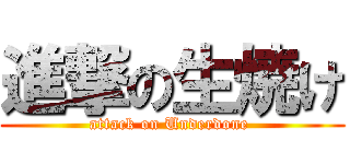 進撃の生焼け (attack on Underdone )