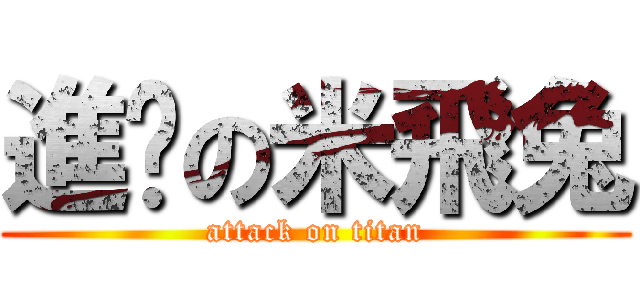 進擊の米飛兔 (attack on titan)