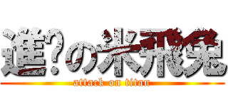 進擊の米飛兔 (attack on titan)