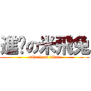 進擊の米飛兔 (attack on titan)