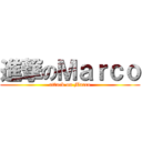 進撃のＭａｒｃｏ (attack on Marco)