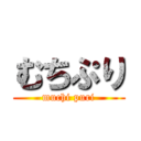 むちぷり (muchi puri)