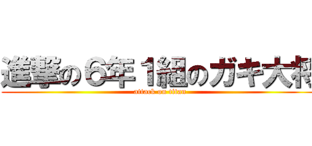 進撃の６年１組のガキ大将 (attack on titan)