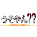 うそやん‼︎ (attack on titan)