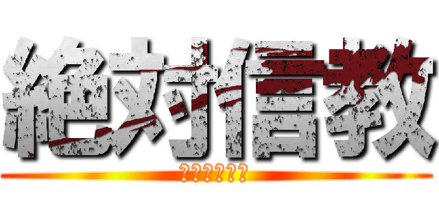 絶対信教 (ヤルソギッチ)