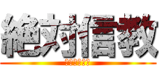 絶対信教 (ヤルソギッチ)