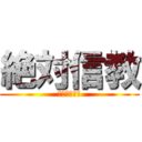 絶対信教 (ヤルソギッチ)