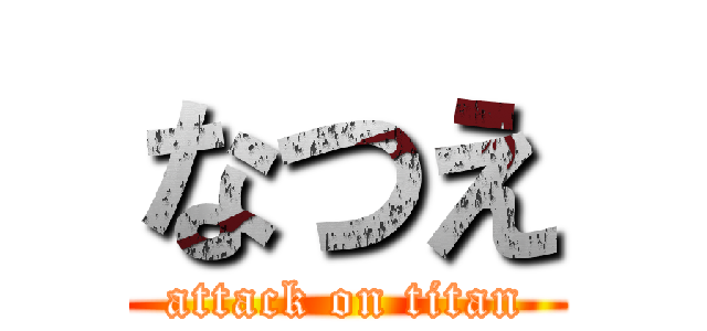 なつえ (attack on titan)