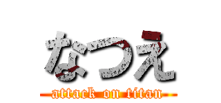 なつえ (attack on titan)