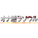 オナ濡ラソウル (onanura soul)