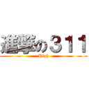 進撃の３１１ (High)