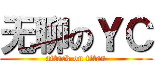 无聊のＹＣ (attack on titan)