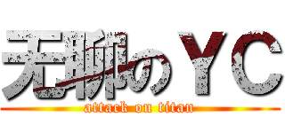 无聊のＹＣ (attack on titan)
