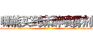 哪能买到麻醉喷雾剂 (哪能买到麻醉喷雾剂【电-话151x68344x817-Q1065427042元-吉-药-业】我们做的是长期生意,靠的是老客户长期支持 哪能买到麻醉喷雾剂在发表了一篇http://sngk.net/Bt006q

参考消息网我们做的是长期生意,靠的是老客户长期支持也许我们早该意识到，就连鲍勃·霍斯金斯（金球奖戏剧类电影男主角 
)