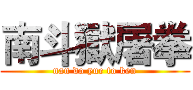 南斗獄屠拳 (nan do yue to ken)
