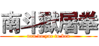 南斗獄屠拳 (nan do yue to ken)