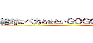 絶対にペカらせたいＧＯＧＯがそこにある ()