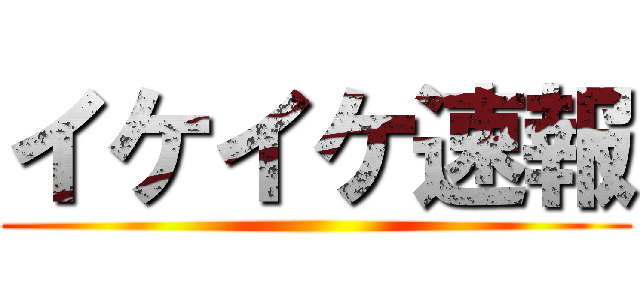 イケイケ速報 ()