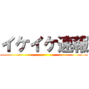 イケイケ速報 ()