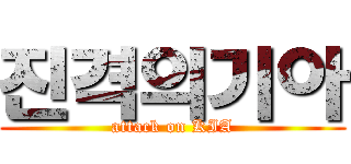 진격의기아 (attack on KIA)