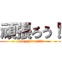 頑張ろう！ (enjoy hrun life)