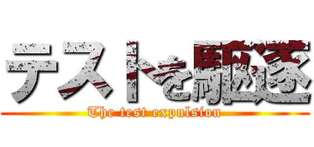 テストを駆逐 (The test expulsion)