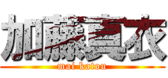 加藤真衣 (mai katou)