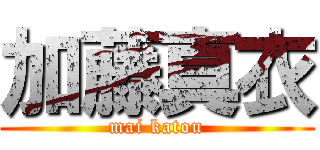 加藤真衣 (mai katou)