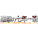 進擊の七年一班 (attack on titan)