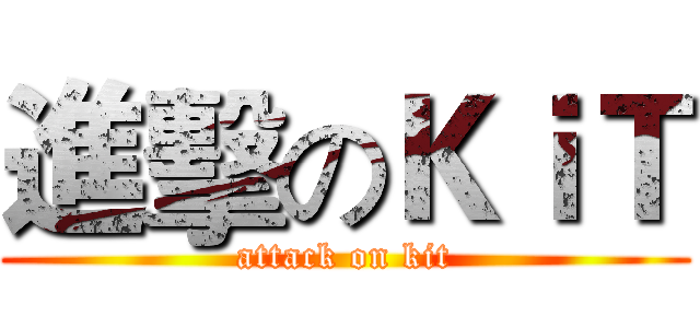 進擊のＫｉＴ (attack on kit)