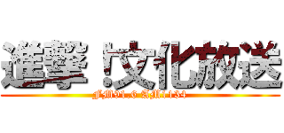 進撃！文化放送 (FM91.6 AM1134)