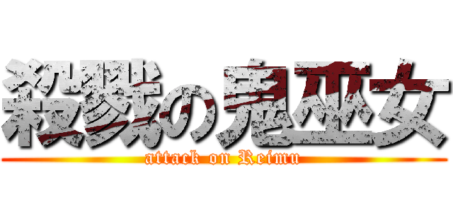 殺戮の鬼巫女 (attack on Reimu)