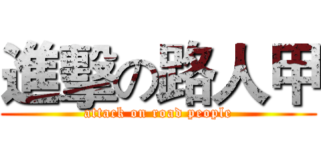 進擊の路人甲 (attack on road people)