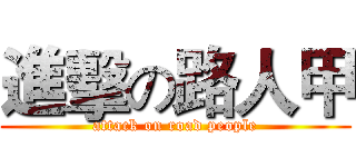 進擊の路人甲 (attack on road people)