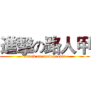 進擊の路人甲 (attack on road people)