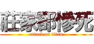 莊家郡慘死 (attack on titan)